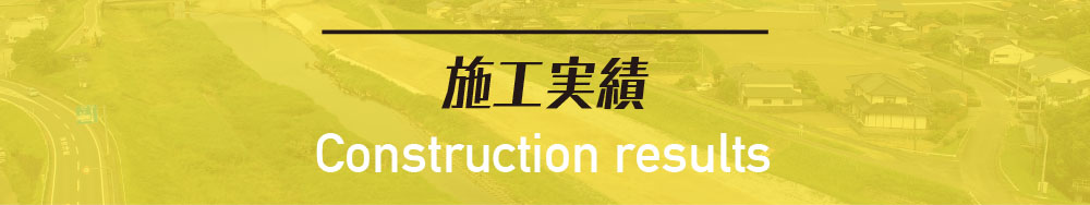 施工実績　Construction results