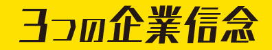3つの企業信念