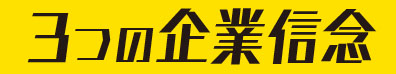 3つの企業信念